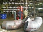Производство отводов секторно-сварных ОСС ТУ 1469-002-14946399-06, ТУ 102-488-05, ТУ 51-29-81, ОСТ 34-10-752-97, в т.ч. нестандартные, толстостенные и пр.