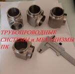 Соединительные детали по ОСТ 95.53-98 - нам доверяет РОСАТОМ