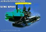 Асфальтоукладчик XCMG RP602