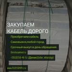 Куплю кабель,самовывоз,любой город