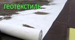 Геотекстиль оБорудование