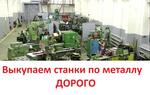 Скупка металлооборудования оптом 