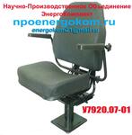 Кресло крановое (сиденье машиниста) У7920.07-01