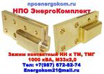 Зажим контактный НН на 1000 кВа к М33х2.0, М33х1.5 к ТМГ, ТМЗ, ТМ