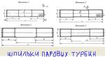 Шпильки паровых турбин