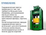  Прессы гидравлические П, ПБ, ДГ,ДЕ, КД,КЕ, КВ,КБ