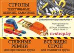 М-Строп