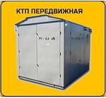 Передвижные ктп