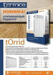 Алюминиевые секционные радиаторы Termica Torrid