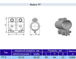 Муфта ТР-2 у3