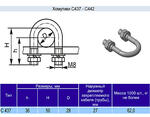 Хомутик C437 у2