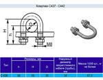 Хомутик C438 у2