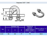 Хомутик C441 у2
