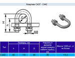 Хомутик C442 у2