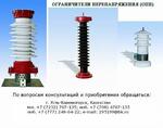 Ограничители перенапряжения ОПН-П/KZ, ОПН-Ф/KZ, ОПН-ЗЭУ