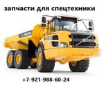 Запчасти Volvo для спецтехники и грузовиков.