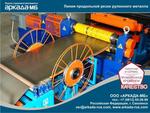 Автоматическая линия продольной резки металла на штрипс