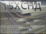 лсит 15ХСНД купить из наличия