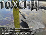 лист 10ХСНД 2-140мм