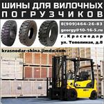 Шины для погрузчиков и строительной техники