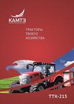 Трактор Камтз Ттх215