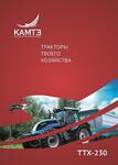 Трактор Камтз Ттх230