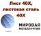 Лист 40Х, листовая сталь 40Х, отрезать и купить лист ст.40ХА
