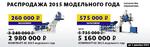 Распродажа модельного ряда 2015 года. Количество заводов ограничено!!!