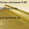 Сетка латунная ГОСТ 6613-86, сетка бронзовая, сетка медная