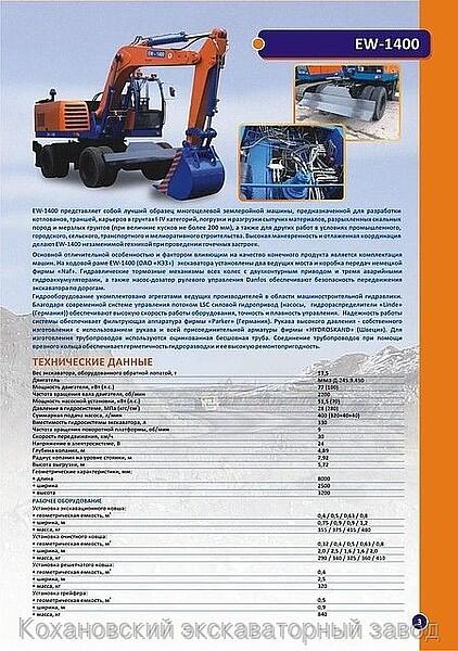 Колесный экскаватор EW-1400