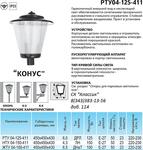 ЖТУ 04-100-411 "Конус" Е40