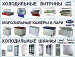 Шкаф холодильный под мясо, рыбу, молоко (молочку), колбасу, сыр