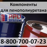 Компоненты для пенополиуретана