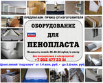 Купить оборудование для пенопласта