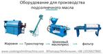 Цена FOB на оборудование для прессования подсолнечного масла с 20 т/сут в Россию