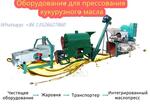 Оборудование для производства кукурузного масла