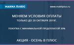 Осень в ПЛЮС