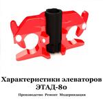 Элеватор ЭТАД-80 от производителя
