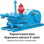 БУРОВОЙ НАСОС F-1300