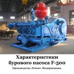 БУРОВОЙ НАСОС F-500 
