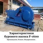 БУРОВОЙ НАСОС F-1600