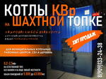 Котлы водогрейные твердотопливные на шахтной топке КВр