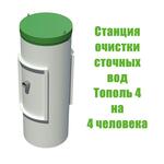Оптимальная станция очистки стоков на 4 человека