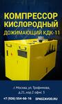 Компрессор кислородный дожимающий КДК-11