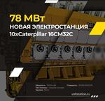 Новая Электростанция 78mW на тяжелом топливе, с двигателями Caterpillar 16CM32