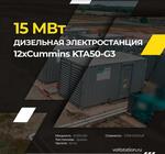 Дизельная электростанция 15 мВт с двигателями Cummins KTA50-G3