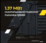 Промышленные газопоршневые электростанции CUMMINS QSK60G мощностью 1.37мВт