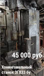 Хонинговальный станок 3Г833