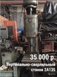 Вертикально-сверлильный станок 2А135