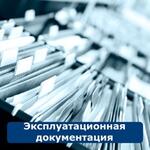 Разработка эксплуатационной документации